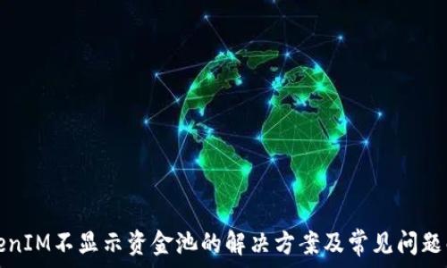   
TokenIM不显示资金池的解决方案及常见问题解答