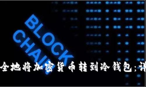 如何安全地将加密货币转到冷钱包：详细指南