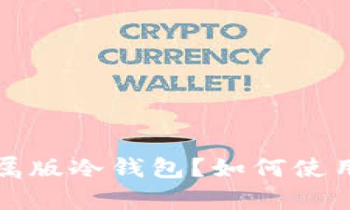 什么是助记词金属版冷钱包？如何使用及其优缺点分析