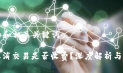 思考  的和相关关键词冷钱包取消交易是否收费？