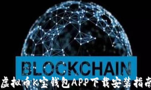 
虚拟币K宝钱包APP下载安装指南