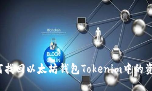 如何找回以太坊钱包Tokenim中的资产？