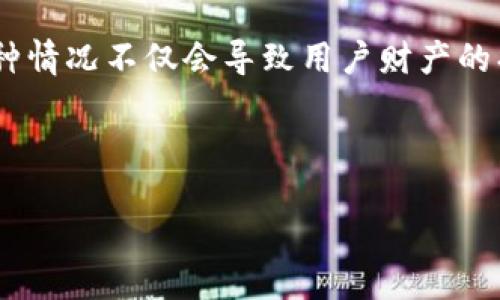 引言

在数字货币交易的过程中，冷钱包被广泛应用于安全存储资产。然而，许多用户在使用冷钱包时可能会面临一些问题，尤其是关于收到假U（USDT）的情况。这种情况不仅会导致用户财产的损失，还可能对整个数字货币生态造成影响。为了帮助用户更好地理解这一问题，本文将深入探讨“冷钱包收到假U是什么情况”，并提供多方面的分析和建议。

和关键词

冷钱包收到假U的原因和解决方法