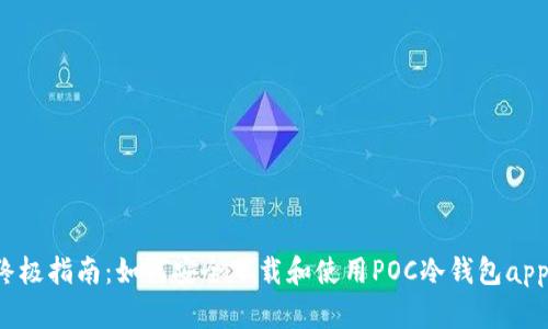 终极指南：如何安全下载和使用POC冷钱包app？