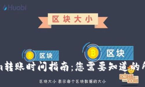 Tokenim转账时间指南：您需要知道的所有信息