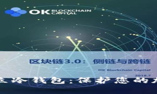 如何建立冷钱包：保护您的加密资产