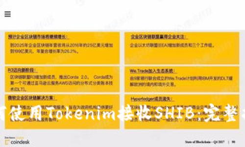 如何使用Tokenim接收SHIB：完整指南