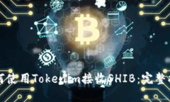 如何使用Tokenim接收SHIB：完整指南