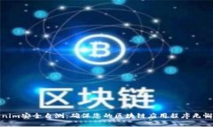 Tokenim安全自测：确保您的区块链应用程序无懈可