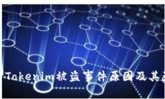 探讨Tokenim被盗事件原因及其影响