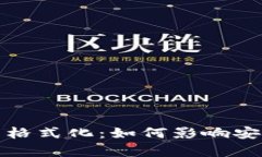 冷钱包助记词格式化：如何影响安全性和恢复性