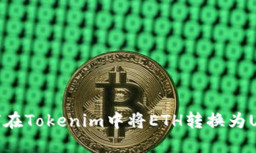 如何在Tokenim中将ETH转换为USDT