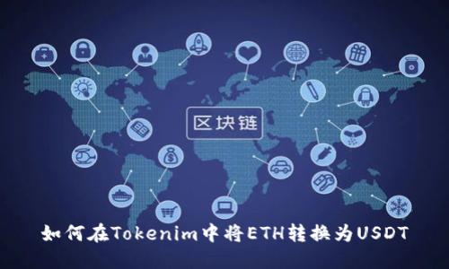 如何在Tokenim中将ETH转换为USDT