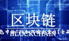 冷钱包中的TRX如何安全卖出？全面指南