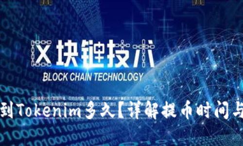 火币提币到Tokenim多久？详解提币时间与操作流程