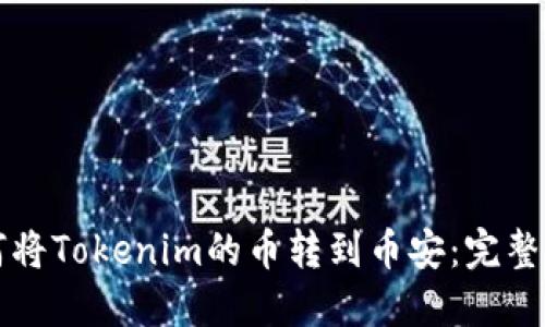 如何将Tokenim的币转到币安：完整指南