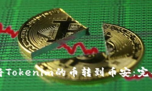 如何将Tokenim的币转到币安：完整指南