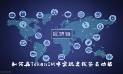 如何在TokenIM中实现离线签名功能