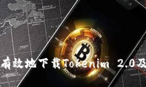 如何安全有效地下载Tokenim 2.0及使用指南