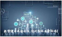 数字货币的安全性：它们真的有密码吗？