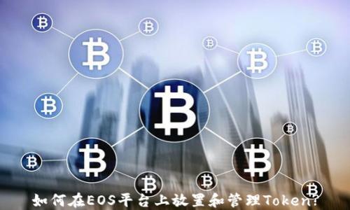 
如何在EOS平台上放置和管理Token?