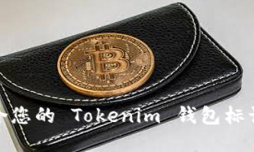 如何选择适合您的 Tokenim 钱包标识及其重要性