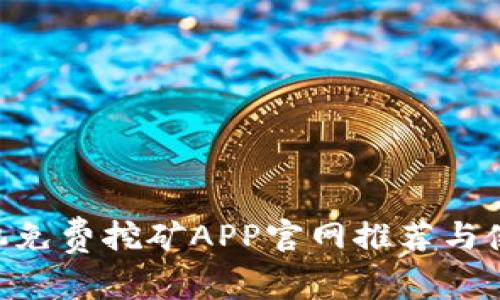 ETH手机免费挖矿APP官网推荐与使用指南