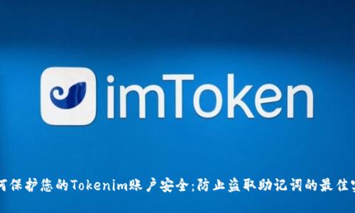如何保护您的Tokenim账户安全：防止盗取助记词的最佳实践