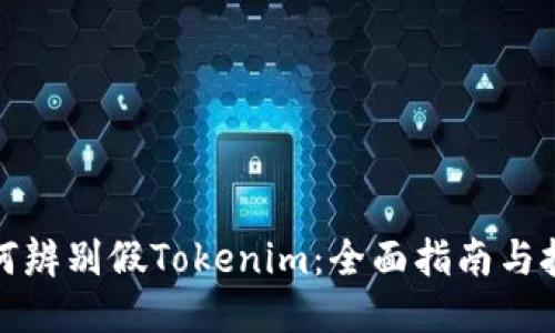 如何辨别假Tokenim：全面指南与技巧