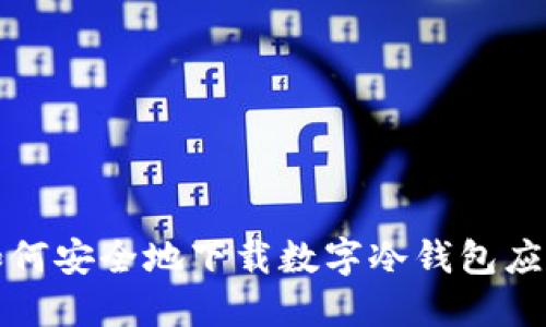 优质 如何安全地下载数字冷钱包应用程序？