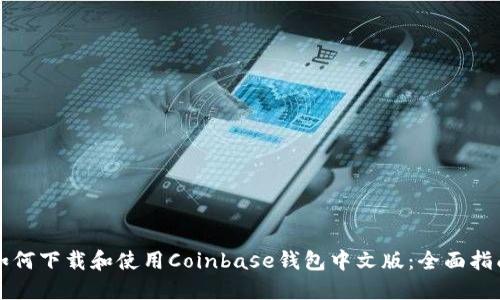 如何下载和使用Coinbase钱包中文版：全面指南