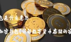 加密钱包是什么意思什么是加密钱包？详解数字