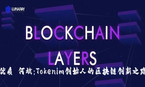 优质 何斌：Tokenim创始人的区块链创新之路