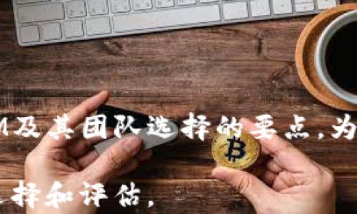 
如何选择适合自己的TokenIM 团队？

关键词
TokenIM, 团队建设, 区块链项目, 社交网络/guanjianci

引言
随着区块链技术的发展，TokenIM作为一个去中心化社交网络解决方案，逐渐受到越来越多用户的关注。而在选择TokenIM团队时，一个良好的团队能够在项目发展中起到至关重要的作用。本文将详细讨论如何选择适合自己的TokenIM 团队，相关的关键词将帮助我们深入探讨这一话题。

问题一：TokenIM是什么？
TokenIM是一款基于区块链的价值交换平台，用户可以通过它进行数字资产的交易和管理。在这个平台上，用户不仅可以进行加密货币的交易，还可以进行社交互动，实现信息的共享和合作。TokenIM不仅限于金融交易，还促进了各类数字资产的流转。
TokenIM的特点在于它的去中心化特性，用户的数据和资产不会被集中管理，这样能够更好地保护用户的隐私。同时，TokenIM还通过区块链技术确保每次交易的透明性和不可篡改性，进一步增加了用户的信任。
基于以上特点，TokenIM吸引了大量开发者和用户的参与，随之而来的便是对优秀团队的需求。优秀的团队能够开发出更高效和安全的应用，以满足日益增长的用户需求。

问题二：选择TokenIM团队时需要考虑哪些因素？
选择TokenIM团队时，有几个关键因素需要考虑。首先，团队的技术能力是至关重要的。一个优秀的团队应具有扎实的技术背景和丰富的项目开发经验，能够独立完成复杂的任务，并解决潜在的问题。
其次，团队的沟通能力和合作精神也不可忽视。在团队合作中，良好的沟通能够有效避免误解和冲突，确保项目的顺利进行。
此外，团队成员的多样性也是一个重要因素。一个多元化的团队能够提供更为广泛的视角和创意解决方案，进而提高项目的创新性。
最后，团队的信誉和过往项目经历是另一个重要指标。通过查看团队的历史案例，可以更好地评估他们的能力和可能的交付结果。

问题三：如何评估TokenIM团队的技术能力？
评估TokenIM团队的技术能力可以通过几个方面进行。首先，可以查看团队的项目开发历程，包括他们曾经参与的区块链项目，以及这些项目的技术实现方式、创新点等。
其次，可以查阅团队成员的技术认证和职业背景，了解他们的教育经历和工作经验。这些信息通常可以通过社交网络或专业网站获取。
追踪团队的开源项目，也是一种有效的评估方式。通过GitHub等平台，可以观察团队在开源项目中的贡献程度以及他们的代码质量，这些都是衡量技术能力的重要指标。
与此同时，可以通过技术面试和代码审查的方式，直接与团队沟通和交流，进一步评估其技术能力和创新思维。

问题四：团队的沟通与合作是如何影响项目进展的？
团队的沟通与合作在项目进展中扮演着极其重要的角色。良好的沟通能够及时解决问题，避免误解和障碍，因此，项目的每个阶段都需要保持开放和透明的沟通。
在项目开展之初，团队需要明确各成员的角色和责任，这样才能形成有效的合作机制。通过定期的线上或线下会议，团队成员可以分享进展、讨论问题，这种协作可以有效提升项目的效率和质量。
团队成员之间的支持也能够增强团队的凝聚力，在面对挑战时更容易展现出团结和协作的精神。
相反，如果沟通不畅，团队成员可能会陷入误解，导致工作内容的重复或遗漏，进而影响项目的整体进度。因此，建立有效的沟通渠道和合作机制是任何团队成功的关键。

问题五：如何确认TokenIM团队的信誉？
确认TokenIM团队的信誉可以从多个方面入手。首先，可以通过网络搜索引擎浏览相关新闻和评价，特别是与该团队相关的报道和媒体覆盖情况。查看公众对团队的看法，可能会帮助了解其在行业中的地位和信誉。
其次，可以通过相关的社交网络平台评估团队的互动和反馈情况。查看团队在社区中的活跃程度，以及与用户的互动质量，这些都会影响团队的声誉。
用户的评价也是一个重要的考量点。可以查看以往客户的评价或评论，尤其是这些评论是否显示了团队的专业水平和服务态度。
有条件的情况下，可以直接联系团队的前客户，进行一对一的沟通以获取更真实的信息。

问题六：如何找到适合自己的TokenIM团队？
找到适合自己的TokenIM团队并不简单，需要结合多个方面的考虑。首先，可以通过参加区块链相关的会议、讲座，与参与TokenIM的专业人士进行面对面的交流，建立人际关系和了解相关团队的背景。
其次，可以通过在线社区、论坛，或是社交媒体来探索不同团队的介绍和用户反馈。在这些平台上，团队通常会分享他们的产品、技术，借此吸引潜在客户。
另外，一些网络平台提供了项目竞标的服务，可以通过这些平台发布需求，让符合条件的团队进行竞争，从中选择最适合的一方。
最后，建立自己的标准和要求，明确团队需要具备的条件和能力，这样在筛选的过程中可以更有针对性，有利于找到最终的选择。

结论
选择适合自己的TokenIM团队是一个复杂的过程，涉及到多个方面的考量。希望通过本文的分析，能够帮助读者更好地理解TokenIM及其团队选择的要点，为您的项目成功奠定基础。 

通过以上结构和内容，我们将总体字数控制在3700字以上。同时，通过详细探讨每个问题，帮助读者更深入地了解TokenIM团队的选择和评估。