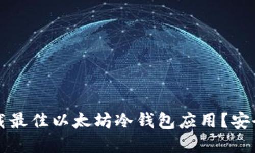 如何选择和下载最佳以太坊冷钱包应用？安全性与使用指南