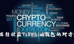 如何冻结被盗Tokenim钱包的对方账户？