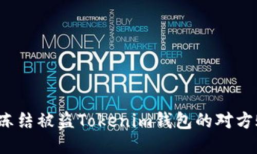 如何冻结被盗Tokenim钱包的对方账户？