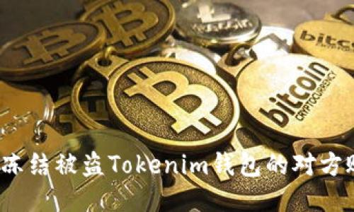 如何冻结被盗Tokenim钱包的对方账户？