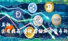 思考一个且的  pt冷钱包使用指南：安全存储加密