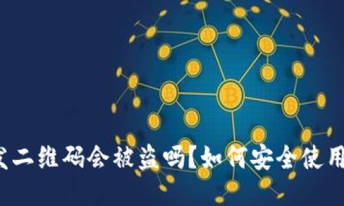 冷钱包发二维码会被盗吗？如何安全使用冷钱包？