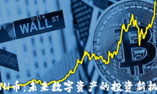 
XNN币：未来数字资产的投资新机会