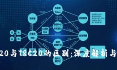ERC20与TRC20的区别：深度解析与对比