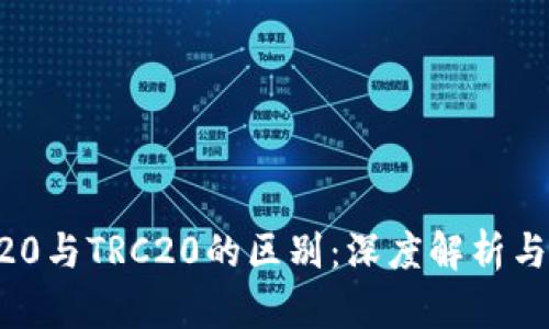 ERC20与TRC20的区别：深度解析与对比
