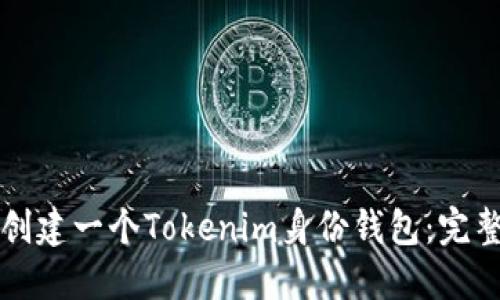 如何创建一个Tokenim身份钱包：完整指南