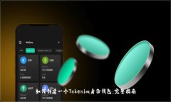 如何创建一个Tokenim身份钱包：完整指南