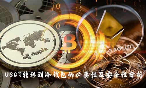 USDT转移到冷钱包的必要性及安全性分析