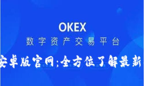 Tokenim 2.0 安卓版官网：全方位了解最新功能与使用指南