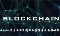 Tokenim平台上不支持的加密货币及其影响分析