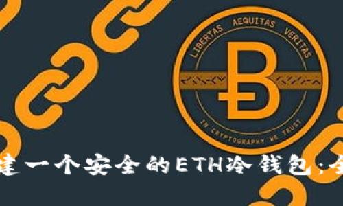 如何创建一个安全的ETH冷钱包：全面指南