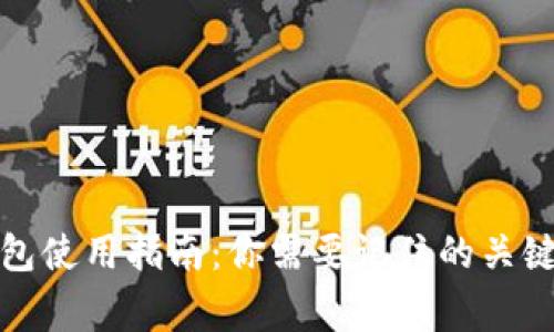 冷钱包使用指南：你需要记住的关键事项